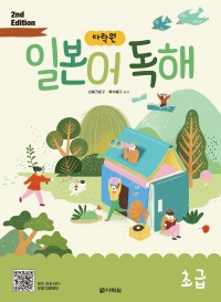 (2nd EDITION) 다락원 일본어 독해 초급